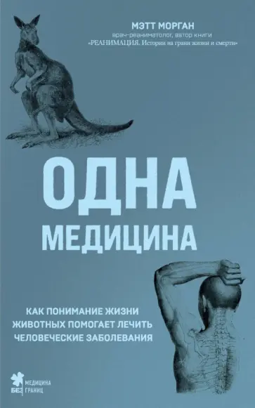 Мэтт Морган - Одна медицина. Как понимание жизни животных помогает лечить человеческие заболевания Мэтт Морган - Одна медицина. Как понимание жизни животных помогает лечить человеческие заболевания обложка книги