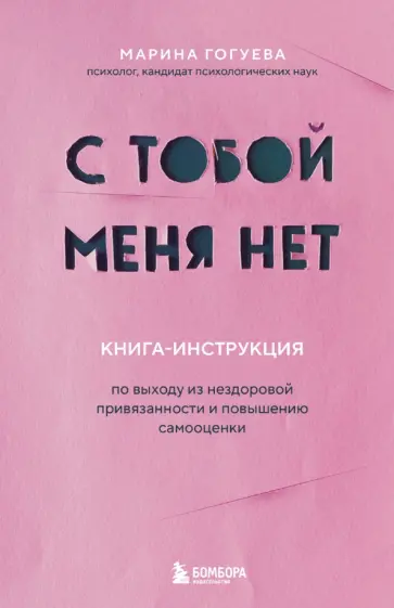 Марина Гогуева - С тобой меня нет. Книга-инструкция по выходу из нездоровой привязанности и повышению самооценки обложка книги
