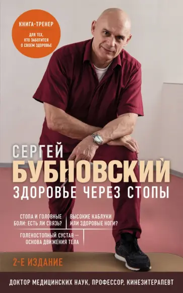 Сергей Бубновский - Здоровье через стопы обложка книги