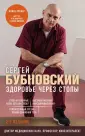 Бестселлеры доктора Бубновского. Новое оформление