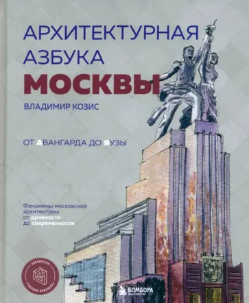 Владимир Козис - Архитектурная азбука Москвы. От Авангарда до Яузы. Феномены московской архитектуры Владимир Козис - Архитектурная азбука Москвы. От Авангарда до Яузы. Феномены московской архитектуры обложка книги