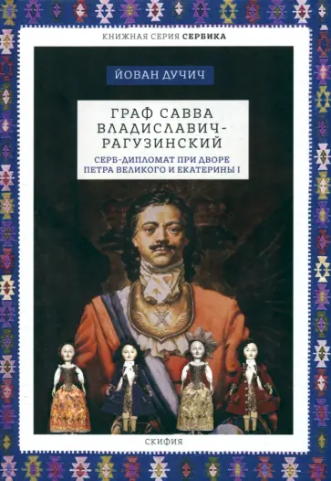 Йован Дучич - Граф Савва Владиславич-Рагузинский. Серб-дипломат при дворе Петра Великого и Екатерины I обложка книги