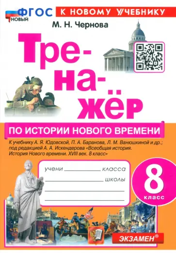 Марина Чернова - Тренажёр по Истории нового времени. XVIII век. 8 класс. К учебнику А. Я. Юдовской и др. ФГОС Марина Чернова - Тренажёр по Истории нового времени. XVIII век. 8 класс. К учебнику А. Я. Юдовской и др. ФГОС обложка книги