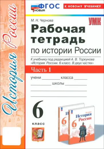 Марина Чернова - История России. 6 класс. Рабочая тетрадь к учебнику под редакцией А. В. Торкунова. Часть 1. ФГОС обложка книги