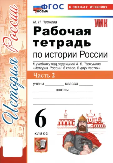Марина Чернова - История России. 6 класс. Рабочая тетрадь к учебнику под редакцией А.В. Торкунова. Часть 2. ФГОС Марина Чернова - История России. 6 класс. Рабочая тетрадь к учебнику под редакцией А.В. Торкунова. Часть 2. ФГОС обложка книги