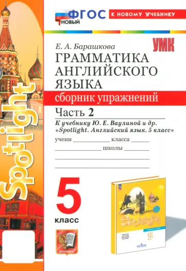 Елена Барашкова - Английский язык. 5 класс. Грамматика. Сборник упражнений к учебнику Ю. Е. Ваулиной. Часть 2. ФГОС Елена Барашкова - Английский язык. 5 класс. Грамматика. Сборник упражнений к учебнику Ю. Е. Ваулиной. Часть 2. ФГОС обложка книги