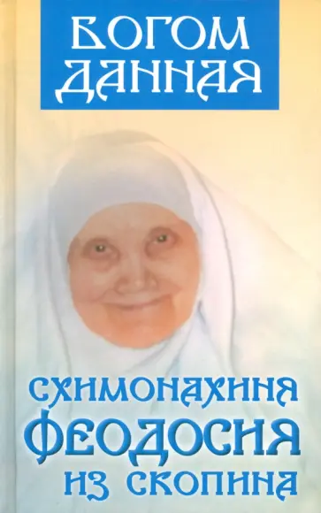 Богом данная схимонахиня Феодосия из Скопина Богом данная схимонахиня Феодосия из Скопина обложка книги