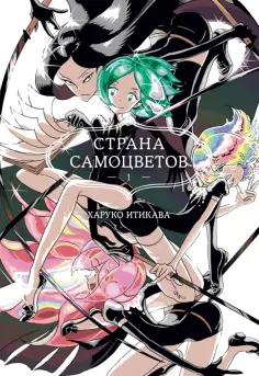 Харуко Итикава - Страна самоцветов. Книга 1 обложка книги