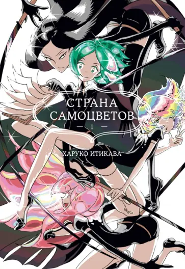 Харуко Итикава - Страна самоцветов. Книга 1 обложка книги