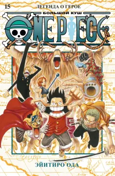 Эйитиро Ода - One Piece. Большой куш. Книга 15. Легенда о герое обложка книги