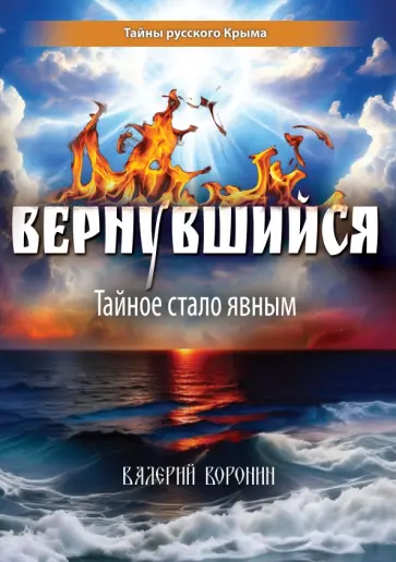 Валерий Воронин - Вернувшийся. Тайное стало явным Валерий Воронин - Вернувшийся. Тайное стало явным обложка книги
