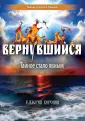 Тайны русского Крыма