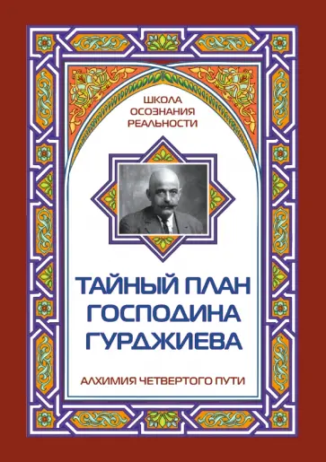Марк Айсберг - Тайный план господина Гурджиева обложка книги