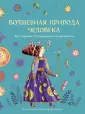 Арт-терапия. Метафорические раскраски