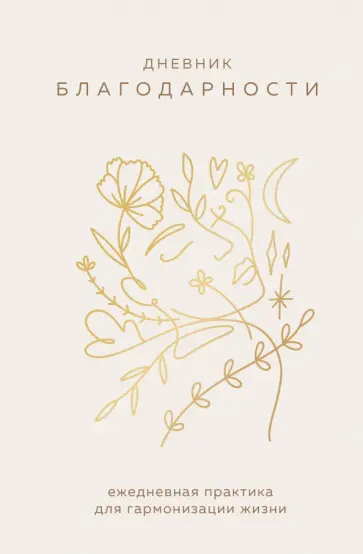 Дневник благодарности. Ежедневная практика для гармонизации жизни (бронза) обложка книги