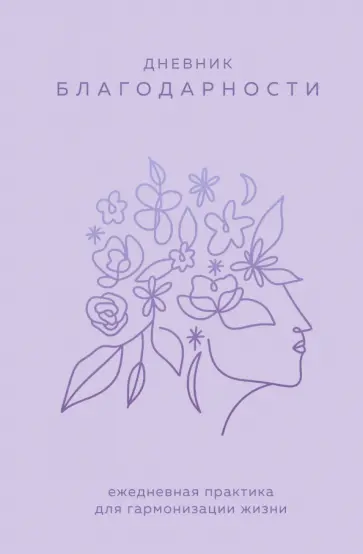 Дневник благодарности. Ежедневная практика для гармонизации жизни (сиреневый) обложка книги