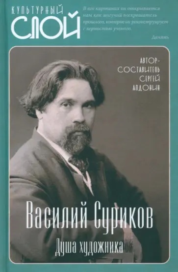 Сергей Алдонин - Василий Суриков. Душа художника Сергей Алдонин - Василий Суриков. Душа художника обложка книги