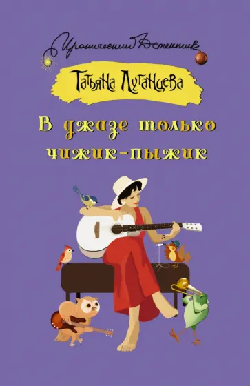 Татьяна Луганцева - В джазе только чижик-пыжик обложка книги