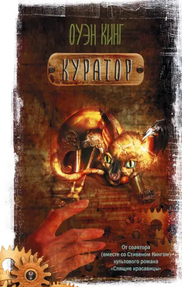 Оуэн Кинг - Куратор Оуэн Кинг - Куратор обложка книги