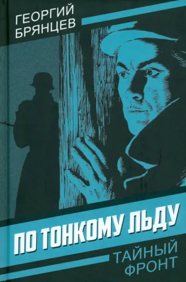 Георгий Брянцев - По тонкому льду Георгий Брянцев - По тонкому льду обложка книги