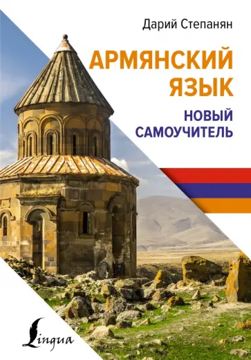Дарий Степанян - Армянский язык. Новый самоучитель Дарий Степанян - Армянский язык. Новый самоучитель обложка книги