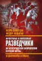 Военные разведчики в Великой Отечественной войне