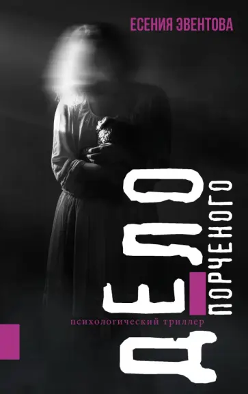 Есения Эвентова - Дело порченого обложка книги