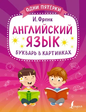 Ирина Френк - Английский язык. Букварь в картинках Ирина Френк - Английский язык. Букварь в картинках обложка книги