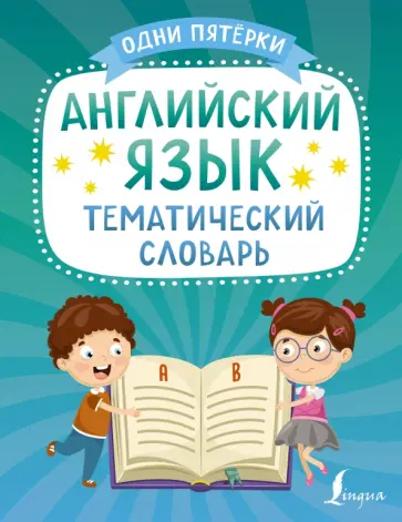 Английский язык. Тематический словарь обложка книги
