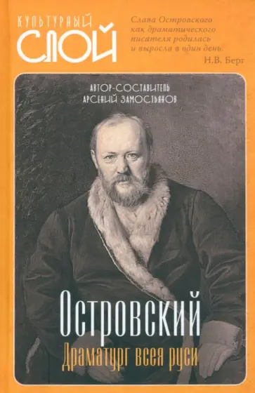 Арсений Замостьянов - Островский. Драматург всея руси Арсений Замостьянов - Островский. Драматург всея руси обложка книги