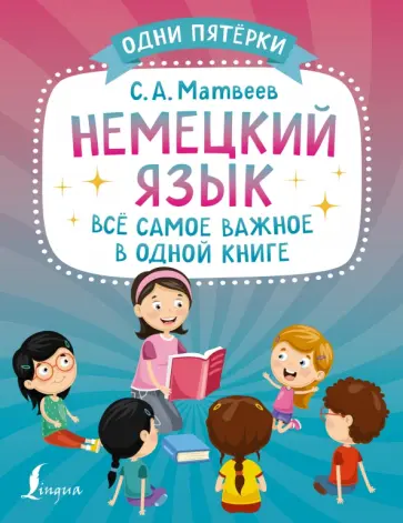 Сергей Матвеев - Немецкий язык. Всё самое важное в одной книге Сергей Матвеев - Немецкий язык. Всё самое важное в одной книге обложка книги
