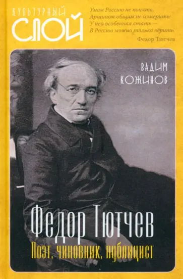 Вадим Кожинов - Федор Тютчев. Поэт, чиновник, публицист Вадим Кожинов - Федор Тютчев. Поэт, чиновник, публицист обложка книги