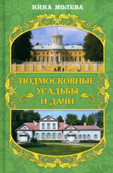 Нина Молева - Подмосковные усадьбы и дачи Нина Молева - Подмосковные усадьбы и дачи обложка книги