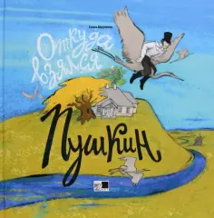 Елена Абдулаева - Откуда взялся Пушкин обложка книги