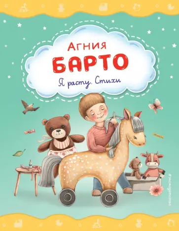 Агния Барто - Я расту. Стихи обложка книги