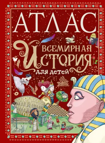 Мораес де - Атлас. Всемирная история для детей Мораес де - Атлас. Всемирная история для детей обложка книги
