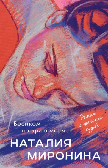 Наталия Миронина - Босиком по краю моря обложка книги