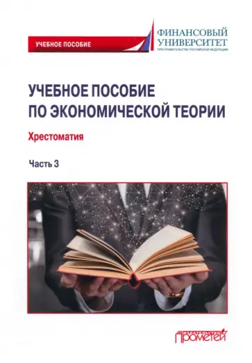 Альпидовская, Буевич - Учебное пособие по экономической теории. Хрестоматия в 6-ти частях.  Часть 3 Альпидовская, Буевич - Учебное пособие по экономической теории. Хрестоматия в 6-ти частях.  Часть 3 обложка книги