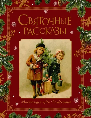 Святочные рассказы. Настоящее чудо Рождества обложка книги