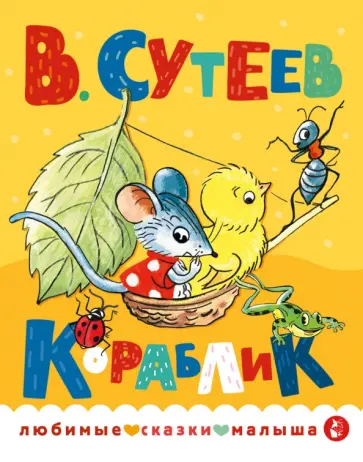 Владимир Сутеев - Кораблик обложка книги