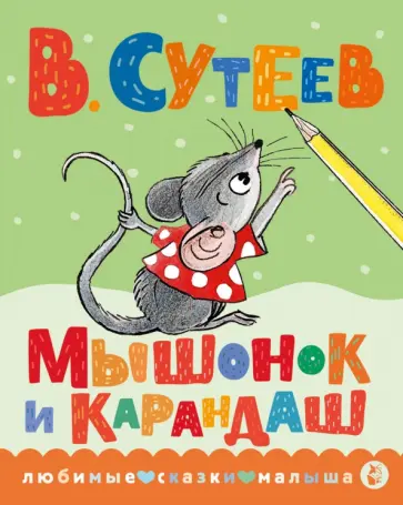 Владимир Сутеев - Мышонок и Карандаш обложка книги