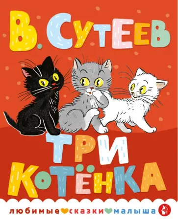 Владимир Сутеев - Три котенка обложка книги