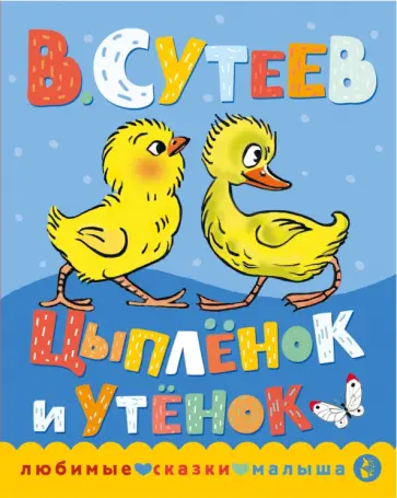 Владимир Сутеев - Цыпленок и утенок обложка книги