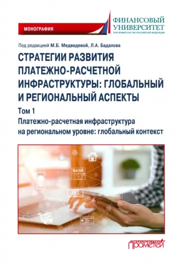 Медведева, Бадалов - Стратегии развития платежно-расчетной инфраструктуры. Глобальный и региональный аспекты. Том 1 Медведева, Бадалов - Стратегии развития платежно-расчетной инфраструктуры. Глобальный и региональный аспекты. Том 1 обложка книги