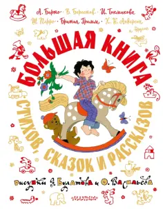 Барто, Берестов - Большая книга стихов, сказок и рассказов в рисунках Э. Булатова и О. Васильева Барто, Берестов - Большая книга стихов, сказок и рассказов в рисунках Э. Булатова и О. Васильева обложка книги