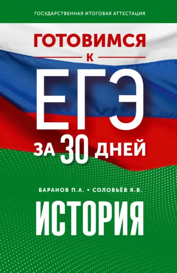 Баранов, Соловьев - История. Готовимся к ЕГЭ за 30 дней Баранов, Соловьев - История. Готовимся к ЕГЭ за 30 дней обложка книги