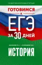 Готовимся к ЕГЭ за 30 дней