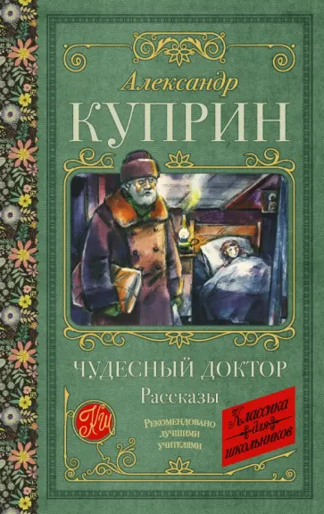 Александр Куприн - Чудесный доктор Александр Куприн - Чудесный доктор обложка книги