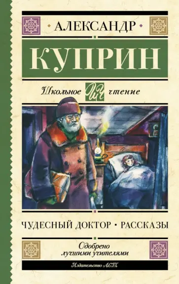 Александр Куприн - Чудесный доктор. Рассказы обложка книги