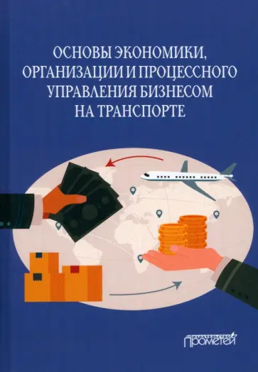 Ефимова, Бубнова - Основы экономики, организации и процессного управления бизнесом на транспорте. Учебное пособие Ефимова, Бубнова - Основы экономики, организации и процессного управления бизнесом на транспорте. Учебное пособие обложка книги